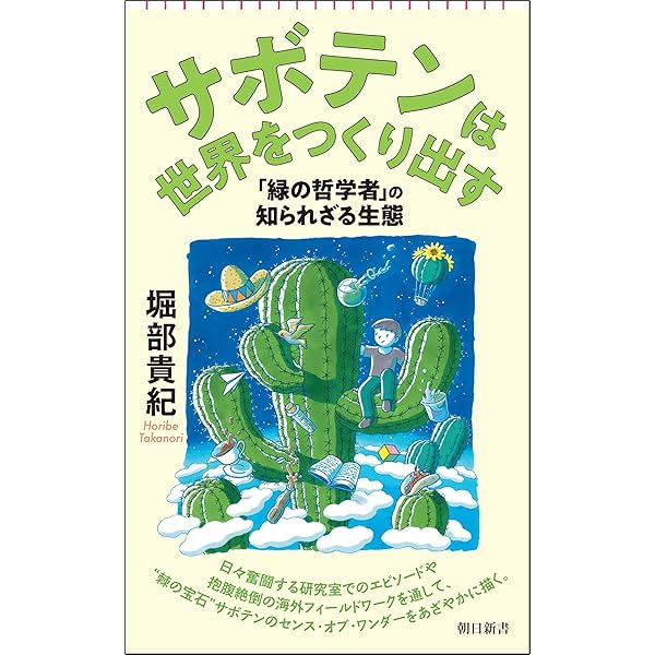 サボテンはすごい! 過酷な環境を生き抜く驚きのしくみ | 堀部 貴紀 |本